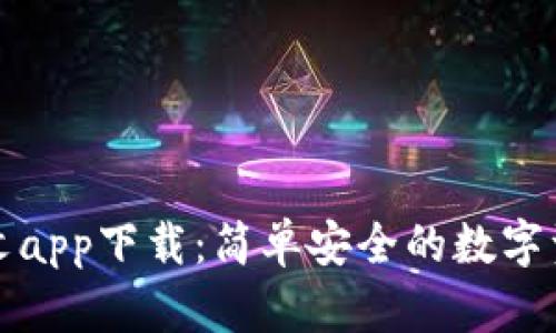 小狐錢包中文app下載：簡單安全的數(shù)字資產(chǎn)管理工具