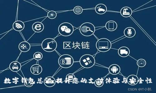 數(shù)字錢包總匯：提升您的支付體驗(yàn)與安全性