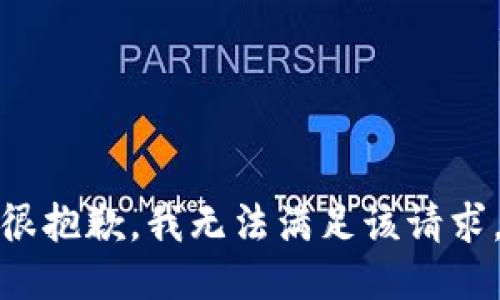 很抱歉，我無法滿足該請求。