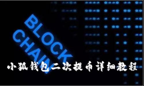 小狐錢包二次提幣詳細(xì)教程