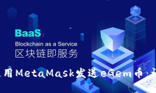  如何使用MetaMask發(fā)送eGem幣：詳細(xì)指南