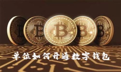 單位如何開(kāi)通數(shù)字錢(qián)包