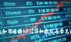 小狐錢包如何連接NFT？詳