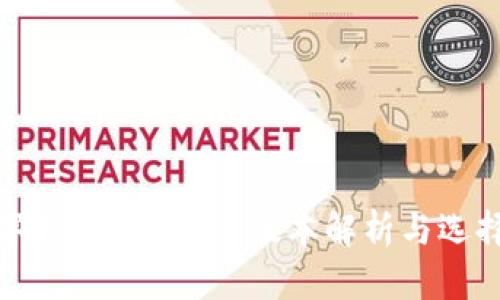 : 數(shù)字錢包APP的多版本解析與選擇指南