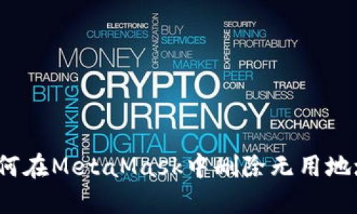 如何在MetaMask中刪除無(wú)用地址？