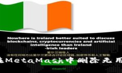 如何在MetaMask中刪除無(wú)用地