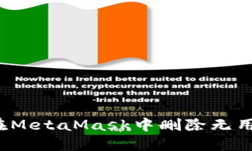 如何在MetaMask中刪除無(wú)用地址？