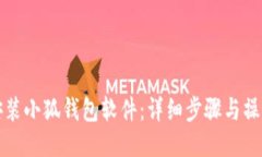 如何安裝小狐錢(qián)包軟件：