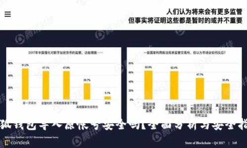 小狐錢包導(dǎo)入原帳號安全嗎？全面分析與安全指南