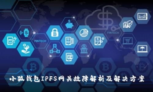小狐錢包IPFS網(wǎng)關故障解析及解決方案