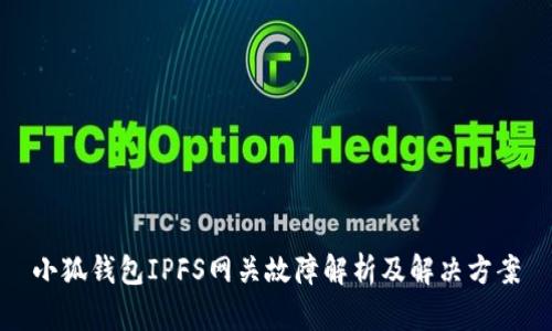 小狐錢包IPFS網(wǎng)關故障解析及解決方案