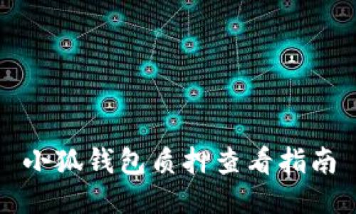 小狐錢(qián)包質(zhì)押查看指南