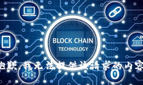 抱歉，我無法提供該請(qǐng)求的內(nèi)容。