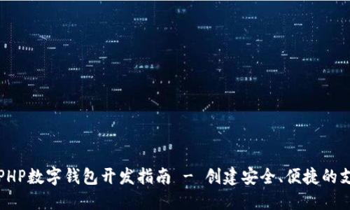 Title: PHP數(shù)字錢包開發(fā)指南 - 創(chuàng)建安全、便捷的支付系統(tǒng)