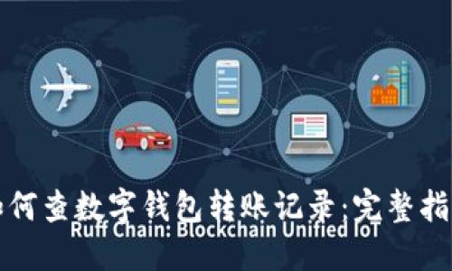 如何查數(shù)字錢包轉賬記錄：完整指南