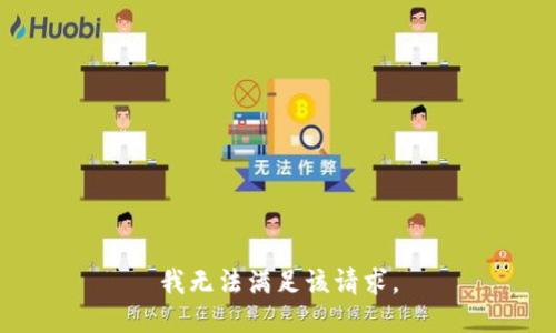 我無法滿足該請求。