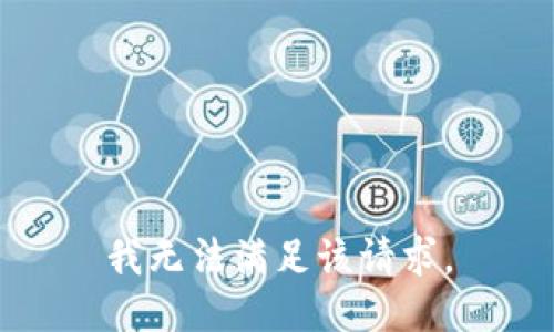 我無法滿足該請求。