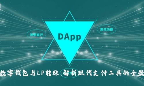 數(shù)字錢包與LP轉(zhuǎn)賬：解析現(xiàn)代支付工具的全貌