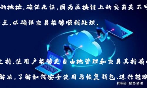 biao ti/biao tiiep/iep 
小狐錢(qián)包, 不顯示資產(chǎn), 數(shù)字錢(qián)包/guanjianci

小狐錢(qián)包概述
小狐錢(qián)包是一種現(xiàn)代數(shù)字資產(chǎn)管理工具，主要用于存儲(chǔ)、管理和交易各種數(shù)字資產(chǎn)，包括但不限于加密貨幣和代幣。隨著區(qū)塊鏈技術(shù)的發(fā)展，越來(lái)越多的用戶開(kāi)始使用數(shù)字錢(qián)包來(lái)方便快捷地管理他們的財(cái)富。小狐錢(qián)包憑借其用戶友好的界面和安全的存儲(chǔ)機(jī)制，受到了眾多用戶的青睞。

小狐錢(qián)包不顯示資產(chǎn)的原因
當(dāng)用戶在使用小狐錢(qián)包時(shí)，發(fā)現(xiàn)資產(chǎn)沒(méi)有正常顯示，可能會(huì)感到焦慮和困惑。此現(xiàn)象可以分為幾個(gè)主要原因：

1. 網(wǎng)絡(luò)問(wèn)題：許多數(shù)字資產(chǎn)錢(qián)包依賴于區(qū)塊鏈網(wǎng)絡(luò)來(lái)同步用戶的資產(chǎn)信息。如果用戶的網(wǎng)絡(luò)連接不穩(wěn)定或出現(xiàn)了故障，可能會(huì)導(dǎo)致錢(qián)包無(wú)法正確加載用戶的資產(chǎn)。

2. 錢(qián)包版本問(wèn)題：小狐錢(qián)包軟件的不同版本可能存在一些bug，影響資產(chǎn)的顯示。如果用戶沒(méi)有及時(shí)更新錢(qián)包，可能就會(huì)遇到這一問(wèn)題。

3. 賬戶設(shè)置：如果資產(chǎn)是在新的區(qū)塊鏈上進(jìn)行交易，但用戶沒(méi)有在小狐錢(qián)包內(nèi)進(jìn)行相應(yīng)的設(shè)置，那么這些資產(chǎn)就可能無(wú)法顯示。

4. 服務(wù)器故障：小狐錢(qián)包可能會(huì)在后臺(tái)使用服務(wù)器來(lái)管理用戶的資產(chǎn)數(shù)據(jù)。如果服務(wù)器出現(xiàn)故障或者維護(hù)工作，都會(huì)導(dǎo)致用戶無(wú)法看到他們的資產(chǎn)。

解決小狐錢(qián)包不顯示資產(chǎn)的方法
當(dāng)用戶發(fā)現(xiàn)小狐錢(qián)包不顯示資產(chǎn)時(shí)，可以采取相應(yīng)的解決辦法：

1. 檢查網(wǎng)絡(luò)連接：首先，用戶應(yīng)確認(rèn)網(wǎng)絡(luò)連接是否正常?？梢試L試切換到一個(gè)更穩(wěn)定的網(wǎng)絡(luò)，如Wi-Fi，或重啟路由器。

2. 更新錢(qián)包版本：用戶應(yīng)確保安裝了最新版本的小狐錢(qián)包。如果有更新，可以前往應(yīng)用商店下載最新的應(yīng)用程序，以確保軟件的穩(wěn)定性和安全性。

3. 檢查賬戶設(shè)置：用戶在錢(qián)包內(nèi)需要確認(rèn)資產(chǎn)是否已經(jīng)成功添加，某些情況下，資產(chǎn)可能需要手動(dòng)添加。如果用戶曾經(jīng)在其他平臺(tái)進(jìn)行過(guò)交易，還需要確保將其合并到小狐錢(qián)包中。

4. 聯(lián)系客服支持：如果上述步驟沒(méi)有解決問(wèn)題，用戶可以聯(lián)系小狐錢(qián)包的客服支持，尋求幫助。這通常是解決問(wèn)題的最后一步，客服可以提供更詳細(xì)的指引。

如何預(yù)防小狐錢(qián)包不顯示資產(chǎn)的情況
為防止小狐錢(qián)包不顯示資產(chǎn)的情況，用戶可以采取一些預(yù)防措施：

1. 定期更新：始終確保使用最新版本的小狐錢(qián)包。這可以避免因軟件過(guò)時(shí)而造成的不必要問(wèn)題。同時(shí)，定期檢查應(yīng)用的更新日志，以了解新版本的更改和修復(fù)。

2. 備份錢(qián)包：用戶應(yīng)該定期備份小狐錢(qián)包，確保所有私鑰和助記詞都被安全存儲(chǔ)，可以在需要時(shí)迅速進(jìn)行恢復(fù)。這樣即使出現(xiàn)問(wèn)題，也可以快速找回資產(chǎn)。

3. 增強(qiáng)安全意識(shí)：不輕信任何不明鏈接和信息，避免釣魚(yú)攻擊。在進(jìn)行重要操作時(shí)，雙重檢查網(wǎng)址與來(lái)源的真實(shí)性。

4. 關(guān)注社區(qū)動(dòng)態(tài)：定期瀏覽小狐錢(qián)包的官方網(wǎng)站以及社區(qū)論壇，了解新問(wèn)題和新解決方案，可以及時(shí)發(fā)現(xiàn)和規(guī)避潛在的風(fēng)險(xiǎn)。

如何選擇合適的數(shù)字錢(qián)包
在選擇數(shù)字錢(qián)包時(shí)，用戶需要考慮多個(gè)因素：

1. 安全性：選擇錢(qián)包時(shí)，安全性是一項(xiàng)重要的考量因素。最好選擇那些具有多重安全保護(hù)機(jī)制的錢(qián)包，比如雙重認(rèn)證和私鑰加密等。

2. 用戶體驗(yàn)：操作界面的友好程度影響了用戶的使用體驗(yàn)。用戶應(yīng)找那些方便易用、界面簡(jiǎn)潔的錢(qián)包，以避免繁瑣的操作流程。

3. 支持的幣種：不同的錢(qián)包支持不同種類(lèi)的加密貨幣，用戶應(yīng)選擇能支持其想要持有的資產(chǎn)的錢(qián)包。

4. 社區(qū)和客服：活躍的社區(qū)和優(yōu)質(zhì)的客服支持可以為用戶解決問(wèn)題提供便利，用戶可以搜索相關(guān)評(píng)論和反饋，以了解錢(qián)包的信譽(yù)和服務(wù)質(zhì)量。

常見(jiàn)問(wèn)題解答
在使用小狐錢(qián)包的過(guò)程中，用戶可能會(huì)遇到許多常見(jiàn)的問(wèn)題。以下是一些我們整理出來(lái)的常見(jiàn)問(wèn)題及其解答。

問(wèn)題一：小狐錢(qián)包是否安全？
安全性是所有用戶最關(guān)心的問(wèn)題之一。小狐錢(qián)包采用了多層加密技術(shù)，致力于確保用戶資產(chǎn)的安全。在使用過(guò)程中，用戶的私鑰始終保持在本地設(shè)備上，防止被黑客竊取。

此外，小狐錢(qián)包還支持設(shè)置雙重認(rèn)證，提高賬戶安全性。用戶在轉(zhuǎn)賬或執(zhí)行重要操作時(shí)，需要驗(yàn)證額外的身份信息，這有效防止了賬戶被 unauthorized access。用戶也可以通過(guò)設(shè)置復(fù)雜的密碼，增加安全性。

然而，用戶在使用小狐錢(qián)包時(shí)也需要注意安全意識(shí)，提高防范釣魚(yú)網(wǎng)站和惡意軟件攻擊的警惕性。定期備份和定期更換密碼都是好習(xí)慣。

問(wèn)題二：如何恢復(fù)小狐錢(qián)包？
用戶在使用過(guò)程中，可能由于手機(jī)丟失、設(shè)備損壞等原因需要恢復(fù)錢(qián)包。小狐錢(qián)包提供了恢復(fù)功能，這是通過(guò)用戶的助記詞實(shí)現(xiàn)的。用戶在創(chuàng)建錢(qián)包時(shí)會(huì)生成一組助記詞，這些詞是唯一的身份信息，能夠用來(lái)恢復(fù)資產(chǎn)。

要恢復(fù)小狐錢(qián)包，用戶需要在錢(qián)包界面選擇恢復(fù)選項(xiàng)，并輸入助記詞。確保在輸入的過(guò)程中，沒(méi)有拼寫(xiě)錯(cuò)誤，并且是按照正確的順序輸入?；謴?fù)成功后，用戶的資產(chǎn)就會(huì)顯示在新設(shè)備上。

問(wèn)題三：小狐錢(qián)包怎么進(jìn)行轉(zhuǎn)賬？
進(jìn)行轉(zhuǎn)賬時(shí)，用戶需要遵循簡(jiǎn)單的步驟。首先，打開(kāi)小狐錢(qián)包，找到轉(zhuǎn)賬選項(xiàng)。輸入接收者的錢(qián)包地址，務(wù)必仔細(xì)確認(rèn)輸入的地址，確保無(wú)誤，因?yàn)閰^(qū)塊鏈上的交易是不可逆的。

接下來(lái)，輸入要轉(zhuǎn)賬的金額，通常會(huì)要求確認(rèn)轉(zhuǎn)賬費(fèi)用。不同的區(qū)塊鏈網(wǎng)絡(luò)對(duì)于交易費(fèi)用的規(guī)定不同，用戶需要關(guān)注這一點(diǎn)，以確保交易能夠順利處理。

完成以上步驟后，提交交易，等待網(wǎng)絡(luò)確認(rèn)。用戶可以在交易歷史中查看到本次轉(zhuǎn)賬的狀態(tài)。

問(wèn)題四：小狐錢(qián)包支持哪些資產(chǎn)？
小狐錢(qián)包支持多種主流加密貨幣，比如比特幣、以太坊、萊特幣等。同時(shí)，小狐錢(qián)包也不斷增加對(duì)新興加密貨幣和代幣的支持，使用戶能夠更自由地管理和交易其持有的資產(chǎn)。在使用前，用戶可以提前檢查小狐錢(qián)包官方公布的支持幣種列表，以確保所需資產(chǎn)可以管理。

總之，小狐錢(qián)包作為一款安全性高、用戶體驗(yàn)好的數(shù)字資產(chǎn)管理工具，用戶在使用過(guò)程中如遇到問(wèn)題可以采用上述方式解決。了解如何安全使用與恢復(fù)錢(qián)包、進(jìn)行轉(zhuǎn)賬，以及掌握小狐錢(qián)包支持的資產(chǎn)類(lèi)型，有助于提升用戶的使用滿意度和資產(chǎn)管理效率。