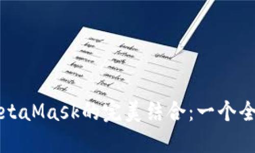 火幣與MetaMask的完美結(jié)合：一個全面的指南