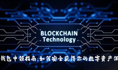 數(shù)字硬錢包申領指南：如何安全獲得你的數(shù)字資產(chǎn)保護工具