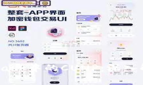 briaotiMetamask中的CUNP：深入解析與使用指南