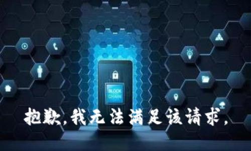 抱歉，我無(wú)法滿足該請(qǐng)求。