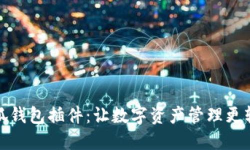 小狐錢包插件：讓數(shù)字資產(chǎn)管理更輕松