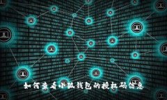 如何查看小狐錢包的授權