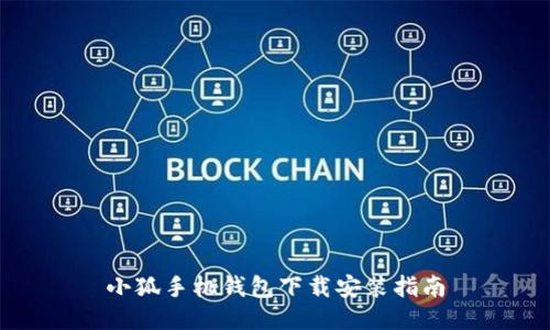 小狐手機(jī)錢包下載安裝指南