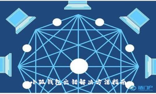 小狐錢包出錯解決方法指南