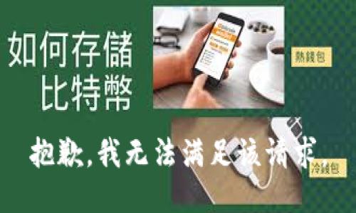 抱歉，我無法滿足該請求。