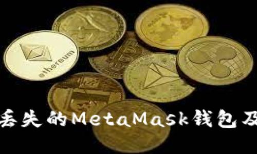 如何找回丟失的MetaMask錢包及預防措施