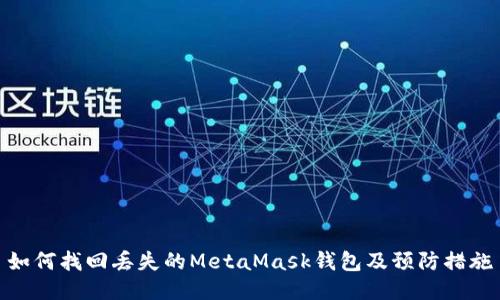 如何找回丟失的MetaMask錢包及預防措施