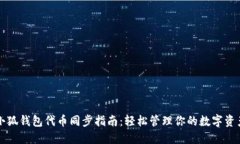 小狐錢包代幣同步指南：