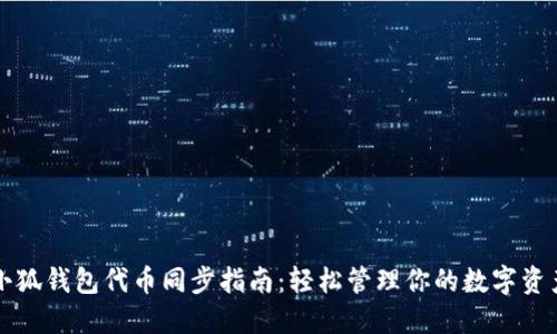小狐錢包代幣同步指南：輕松管理你的數(shù)字資產(chǎn)