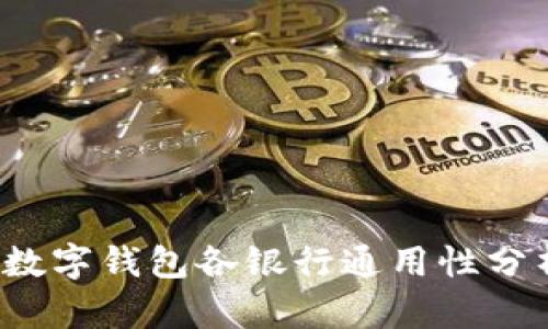  數字錢包各銀行通用性分析