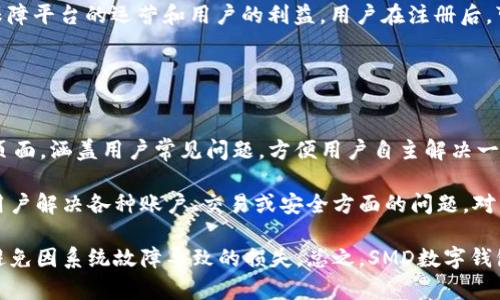   SMD數(shù)字錢包：安全、便捷的數(shù)字資產(chǎn)管理解決方案 / 
 guanjianci 數(shù)字錢包, SMD, 安全 /guanjianci 

一、什么是SMD數(shù)字錢包？
SMD數(shù)字錢包是一種創(chuàng)新的數(shù)字資產(chǎn)管理工具，旨在為用戶提供一個安全、便捷的環(huán)境來存儲和管理各種數(shù)字貨幣和資產(chǎn)。隨著區(qū)塊鏈技術的迅猛發(fā)展和數(shù)字貨幣的普及，數(shù)字錢包的需求急劇增長。SMD數(shù)字錢包便是其中的佼佼者，專注于為用戶提供高效的資產(chǎn)管理方案。

SMD代表“Smart Digital Management”，而這個名字恰如其分地描述了其核心功能。SMD數(shù)字錢包不僅僅是存儲數(shù)字資產(chǎn)的工具，更是一個全面的資產(chǎn)管理平臺，能夠幫助用戶實現(xiàn)對數(shù)字資產(chǎn)的跟蹤、交易和管理。由于安全性、易用性和技術的先進性，SMD數(shù)字錢包吸引了越來越多的用戶和投資者。

二、SMD數(shù)字錢包的主要功能
SMD數(shù)字錢包擁有多種功能，旨在為用戶提供全面的數(shù)字資產(chǎn)管理能力。以下是一些主要功能：

ul
    listrong多幣種支持：/strongSMD錢包支持多種主流數(shù)字貨幣，如比特幣、以太坊、萊特幣等，用戶可以在同一個錢包中管理不同種類的數(shù)字資產(chǎn)。/li
    listrong安全防護措施：/strongSMD數(shù)字錢包采用行業(yè)領先的安全技術，例如多重簽名、冷存儲等，加大了數(shù)字資產(chǎn)的安全性，保護用戶資金。/li
    listrong實時交易功能：/strong用戶可以通過SMD錢包實現(xiàn)快速便捷的數(shù)字貨幣交易，并可以即時查看交易記錄和資金變動情況。/li
    listrong資產(chǎn)管理：/strongSMD數(shù)字錢包提供直觀的資產(chǎn)管理界面，用戶可以輕松查看其資產(chǎn)組合、收益情況以及歷史交易數(shù)據(jù)。/li
    listrong用戶友好的界面：/strong錢包界面設計友好，操作簡單，即使是初學者也可以快速上手。/li
    listrong手機和桌面客戶端：/strongSMD還提供移動應用和桌面客戶端，用戶可以隨時隨地管理他們的資產(chǎn)。/li
/ul

三、如何使用SMD數(shù)字錢包？
使用SMD數(shù)字錢包的過程相對簡單。以下是一個基本的步驟介紹，幫助用戶快速上手：

ol
    listrong下載SMD數(shù)字錢包：/strong用戶可以在官方網(wǎng)站或應用商店下載SMD數(shù)字錢包應用，并根據(jù)設備類型（安卓或iOS）進行安裝。/li
    listrong注冊賬號：/strong打開應用后，用戶需要注冊一個新賬號，填寫必要的個人信息，并設定安全密碼。/li
    listrong賬戶驗證：/strong為了增強安全性，用戶可能需要進行身份驗證，如通過郵箱或手機接收驗證碼以確認身份。/li
    listrong創(chuàng)建錢包地址：/strong注冊完成后，SMD錢包會自動為用戶生成一個獨特的數(shù)字錢包地址，用戶可以用此地址接收數(shù)字貨幣。/li
    listrong充值資金：/strong用戶可以通過交易所或其它錢包將數(shù)字貨幣轉(zhuǎn)入SMD錢包，完成資金充值。/li
    listrong資產(chǎn)管理與交易：/strong用戶可以在錢包內(nèi)查看自己的資產(chǎn)狀況，進行交易、發(fā)送和接收數(shù)字貨幣。/li
/ol

四、使用SMD數(shù)字錢包的安全性如何保障？
安全性是數(shù)字錢包的首要關注點，SMD數(shù)字錢包結合多種安全技術來保護用戶的資。以下是一些具體的安全措施：

ul
    listrong多重簽名技術：/strong這項技術要求多個密鑰共同完成一筆交易，降低了單一密鑰被盜后導致資金被盜的風險。/li
    listrong冷存儲：/strong大部分資金存儲在離線環(huán)境中，只有在需要時才移至在線環(huán)境中，極大降低被攻擊的概率。/li
    listrong兩步驗證：/strong用戶登陸和交易時可以選擇啟用兩步驗證，通過手機或郵箱發(fā)送驗證碼，提高賬戶安全性。/li
    listrong定期安全審計：/strongSMD數(shù)字錢包定期進行安全審計及漏洞掃描，確保系統(tǒng)穩(wěn)定且無人為漏洞。/li
    listrong實時監(jiān)控：/strong系統(tǒng)會實時監(jiān)控交易行為，及時識別可疑活動并采取措施預防損失。/li
/ul

五、SMD數(shù)字錢包的未來發(fā)展趨勢
隨著區(qū)塊鏈技術的發(fā)展和數(shù)字資產(chǎn)的日益普及，數(shù)字錢包的發(fā)展趨勢也將不斷演變。以下是一些潛在的發(fā)展方向：

ul
    listrong更強的用戶體驗：/strong未來數(shù)字錢包將不斷用戶界面，提高用戶體驗，使操作更加簡便和直觀。/li
    listrong多功能化：/strong未來，數(shù)字錢包不僅僅局限于資產(chǎn)管理，可能發(fā)展成綜合金融服務平臺，涵括借貸、投資、保險等多種金融功能。/li
    listrong跨鏈技術應用：/strong隨著多鏈生態(tài)的興起，數(shù)字錢包將逐步實現(xiàn)不同區(qū)塊鏈之間的資產(chǎn)互通，促進數(shù)字資產(chǎn)的流通效率。/li
    listrong大數(shù)據(jù)與人工智能的結合：/strong未來將借助大數(shù)據(jù)和AI技術為用戶提供個性化的理財建議，更好地滿足用戶的需求。/li
/ul

六、相關問題

1. SMD數(shù)字錢包與其他數(shù)字錢包相比有什么優(yōu)勢？
SMD數(shù)字錢包在市場上有著獨特的競爭優(yōu)勢，這些優(yōu)勢體現(xiàn)在多個方面。首先，它采用了最新的安全技術來保護用戶資產(chǎn)，這在數(shù)字錢包領域至關重要。傳統(tǒng)錢包往往面臨著單一安全措施的風險，而SMD通過多重簽名、冷存儲等技術手段降低了這一風險。此外，SMD數(shù)字錢包支持多種主流數(shù)字貨幣，使用戶能夠方便地管理不同類型的資產(chǎn)，避免了在多個錢包之間反復切換的不便。

其次，SMD數(shù)字錢包在用戶體驗方面相對其他錢包更為出色。其界面友好、功能布局清晰，即使是新手用戶也能迅速上手。而且，提供了實時交易功能，用戶可以便捷地進行買賣操作，避免了在交易時有延遲的煩惱。這種實時的交易特性極大增強了用戶的操作靈活性。

最后，SMD提供的資產(chǎn)管理功能更加全面。用戶可以通過直觀的數(shù)據(jù)圖表查看資產(chǎn)的分布、收益情況以及交易歷史，這種透明性讓用戶可以更好地做出投資決策。相較于其他數(shù)字錢包，SMD能夠在安全性和功能性上達到一個更高的平衡。

2. 如何保障在SMD數(shù)字錢包中的資金安全？
確保資金安全是任何數(shù)字錢包用戶的首要任務。SMD數(shù)字錢包采取了多個策略以保障用戶的資金安全。首先，使用冷存儲技術，大部分用戶資產(chǎn)在離線環(huán)境中保存，從根本上降低了被黑客攻擊的風險。對于一些高價值的資產(chǎn)，建議用戶也可以選擇將其存儲在冷錢包中來進一步提高安全性。

其次，SMD還提供了多重簽名功能，要求用戶在進行任何交易時提供多個授權，以增強資金的保護。這種設定使得即使一個密鑰被盜，資金也不會輕易被轉(zhuǎn)移。用戶還可以啟用兩步驗證，在登入及重要交易前需輸入額外的驗證碼，以進一步提高賬戶的安全性。

此外，SMD數(shù)字錢包會定期對系統(tǒng)進行安全審計，確保系統(tǒng)的整體安全性。此外，實時的監(jiān)控系統(tǒng)能夠即時識別可疑活動并采取措施，比如鎖定賬戶或警報提醒用戶，使用戶能夠第一時間了解賬戶狀態(tài)。這些多層的安全措施 garantir確保了用戶資金的安全，極大提升了使用體驗。

3. SMD數(shù)字錢包的交易費用是多少？
在使用SMD數(shù)字錢包進行交易時，用戶需了解相關的交易費用，這一點至關重要。一般來說，數(shù)字錢包的交易費用包括網(wǎng)絡費用和服務費用。網(wǎng)絡費用是指在區(qū)塊鏈上進行交易時，由于區(qū)塊鏈網(wǎng)絡的擁堵程度不同，所需支付的手續(xù)費會有差異。通常情況下，用戶在進行交易時可以根據(jù)網(wǎng)絡狀況的提示選擇最優(yōu)費用。

另外，SMD數(shù)字錢包可能會收取一定的服務費用，具體費用取決于用戶的交易量和錢包的使用情況。通常情況下，SMD會根據(jù)不同用戶的交易量設定不同的費率，以此保障平臺的運營和用戶的利益。用戶在注冊后，可以在錢包內(nèi)查看相關的費用明細，以便于合理安排自己的交易策略。對于大額交易或頻繁交易的用戶，建議與SMD客服咨詢，以獲取更多的優(yōu)惠政策或折扣信息。

盡管交易費用可能會有所波動，用戶需注意的是，透明的費用說明和可預見的費用模型是SMD錢包的一大優(yōu)勢，能夠幫助用戶更好地規(guī)劃和管理其交易成本。

4. SMD數(shù)字錢包的技術支持與用戶服務如何？
SMD數(shù)字錢包在技術支持與用戶服務方面同樣具備較高的標準。首先，用戶注冊后可以訪問SMD的官方網(wǎng)站，獲取最新的產(chǎn)品說明和使用指南。SMD提供了詳細的FAQ頁面，涵蓋用戶常見問題，方便用戶自主解決一些簡單的問題。此外，針對初級用戶，SMD還會定期開展線上教程和培訓，以幫助用戶提升其數(shù)字資產(chǎn)管理能力。

對于技術故障或復雜的問題，SMD提供了多渠道客服支持。用戶可以通過電子郵件、在線留言或社交媒體渠道與客服團隊取得聯(lián)系。客服團隊通常響應迅速，能夠幫助用戶解決各種賬戶、交易或安全方面的問題。對于特別復雜的問題，客服可能會提供詳細的技術文檔或安排專屬技術支持來幫助用戶解決。

此外，SMD數(shù)字錢包還會定期進行系統(tǒng)維護，確保平臺的穩(wěn)定性和性能，并提前通過應用更新或公告的方式告知用戶。這種主動的溝通讓用戶可以及時了解服務狀態(tài)，避免因系統(tǒng)故障導致的損失?？傊?，SMD數(shù)字錢包在技術支持和用戶服務上建立了完善的體系，以提高用戶體驗，增強客戶的信任感與滿意度。