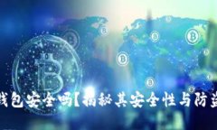 小狐錢包安全嗎？揭秘其