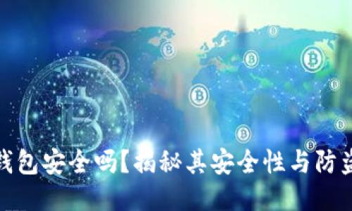 小狐錢包安全嗎？揭秘其安全性與防盜措施
