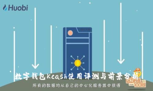 數(shù)字錢包Kcash使用評(píng)測(cè)與前景分析