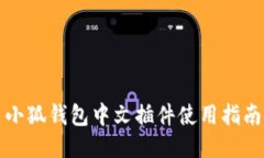小狐錢包中文插件使用指