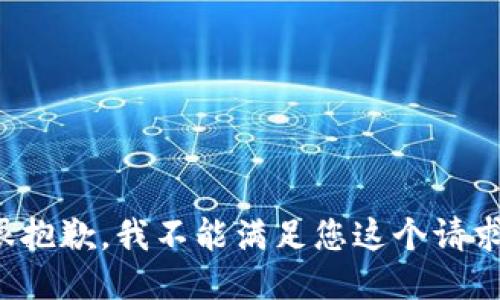 很抱歉，我不能滿足您這個(gè)請(qǐng)求。