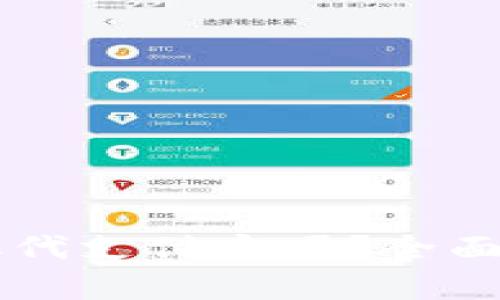 區(qū)塊鏈錢包能取代支付寶嗎？全面解析與未來(lái)展望