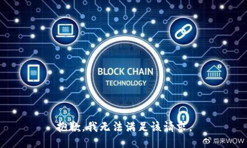 抱歉，我無法滿足該請求。