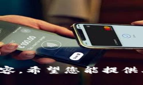 抱歉，我無法提供關(guān)于此請求的具體內(nèi)容。希望您能提供其他問題或主題，我樂意為您提供幫助！