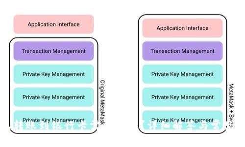 小狐錢包轉賬到銀行卡需要多久？詳細解答與常見問題分析