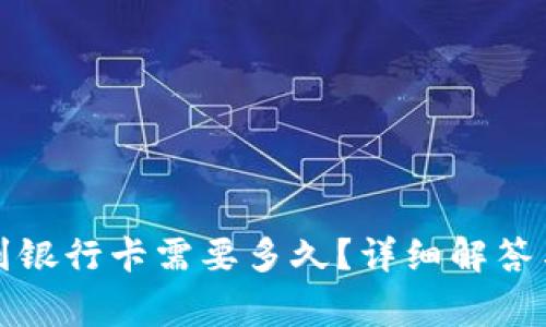 小狐錢包轉賬到銀行卡需要多久？詳細解答與常見問題分析