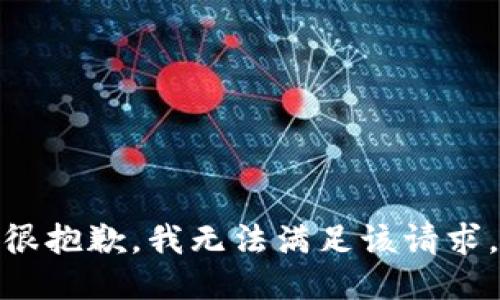 很抱歉，我無(wú)法滿足該請(qǐng)求。