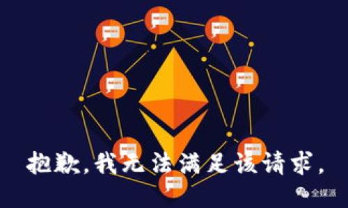 抱歉，我無法滿足該請(qǐng)求。